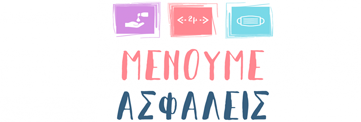 ΜΕΝΟΥΜΕ ΑΣΦΑΛΕΙΣ