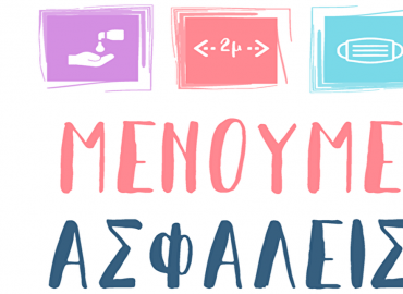 ΜΕΝΟΥΜΕ ΑΣΦΑΛΕΙΣ